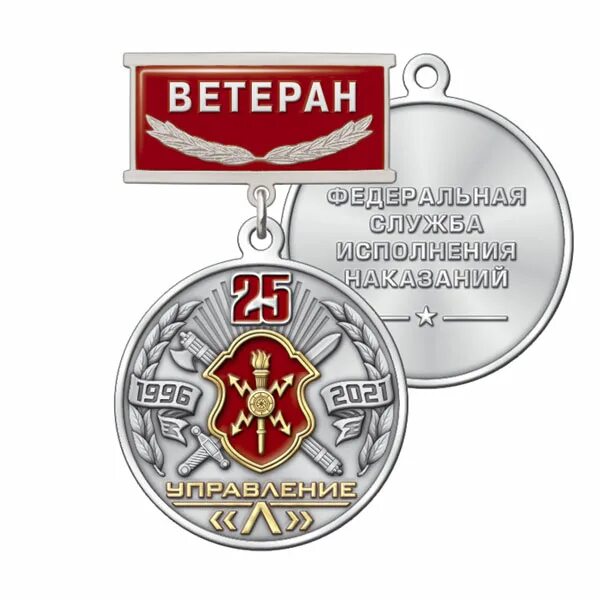 Уис 25. Знак ветеран фсин. медаль ветеран уис. медаль фсин ветеран уис. фсин медаль за 25 лет.
