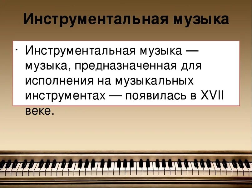 Назовите вокальные произведения. Инструментальная музыка. Жанры инструментальной музыки. Инструментальные Жанры в Музыке. Определения по Музыке.