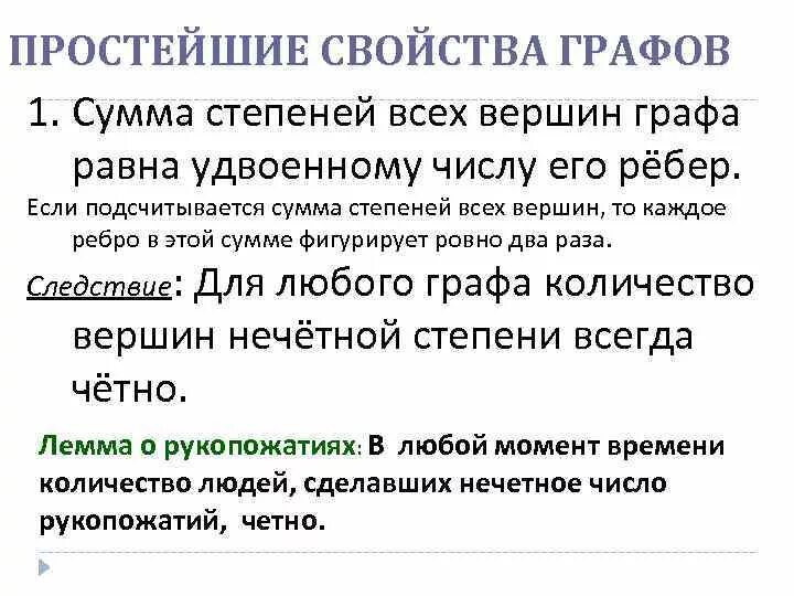 Свойства графов. Степень вершины графа. Сумма степеней графа. Сумма степеней графа равна.