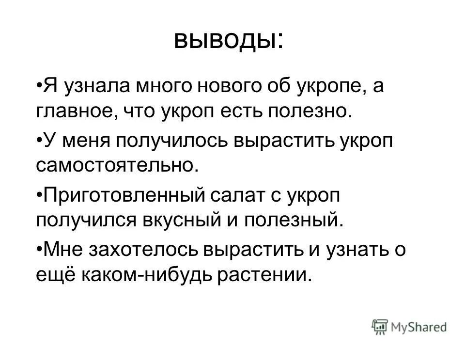 Укроп стихи. Вывод укропа. Укроп презентация. Презентация про укроп вывод. Наблюдение за ростом укропа вывод.