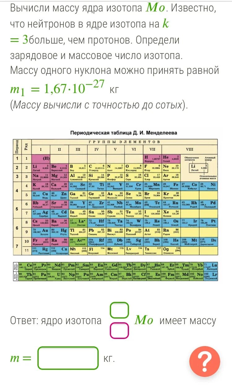 Определите массовое и зарядовое числа изотопа. Определите число нейтронов в ядре данного элемента. Вычислить массу ядра химического элемента. Вычислить массу ядра изотопа.