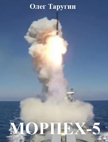 Олег таругин морпех 5. Олег дьяченко морпех. Война будущего. Морпех ледяной десант. Таругин олег фото.