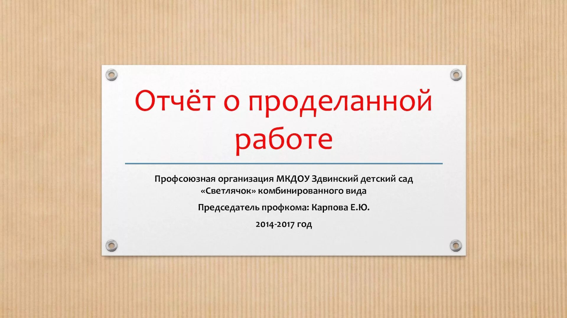 Отчеты профсоюзной организации школы. Отчет профсоюза. Отчёт профсоюзной организации о проделанной работе за год. Заключение о проделанной работе. Отчёт о работе первичной профсоюзной организации.