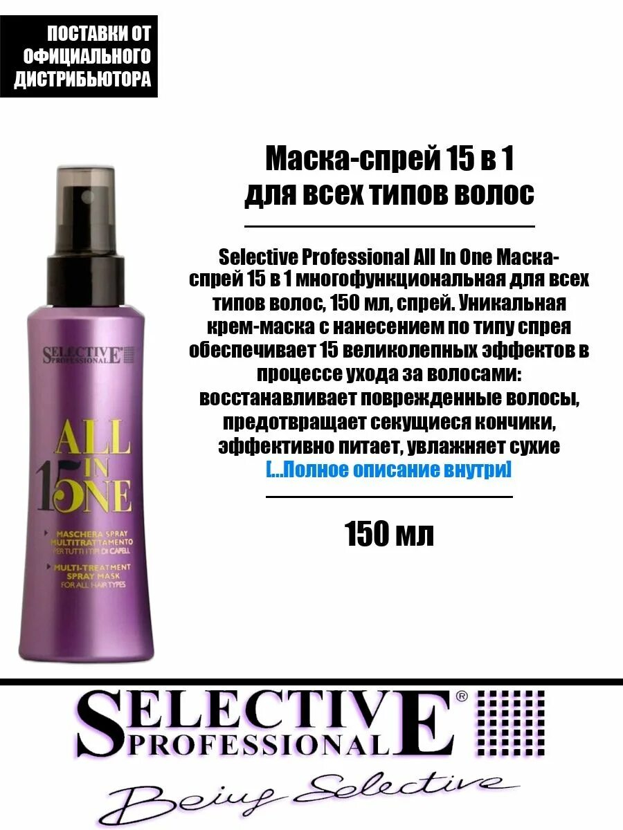 Маска спрей 24 в 1. Маска-спрей selective professional akeratin. Спрей маска 15 в 1. Selective professional спрей для волос. Селектив для пористых волос.