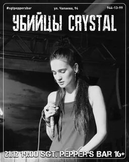 Убийцы crystal