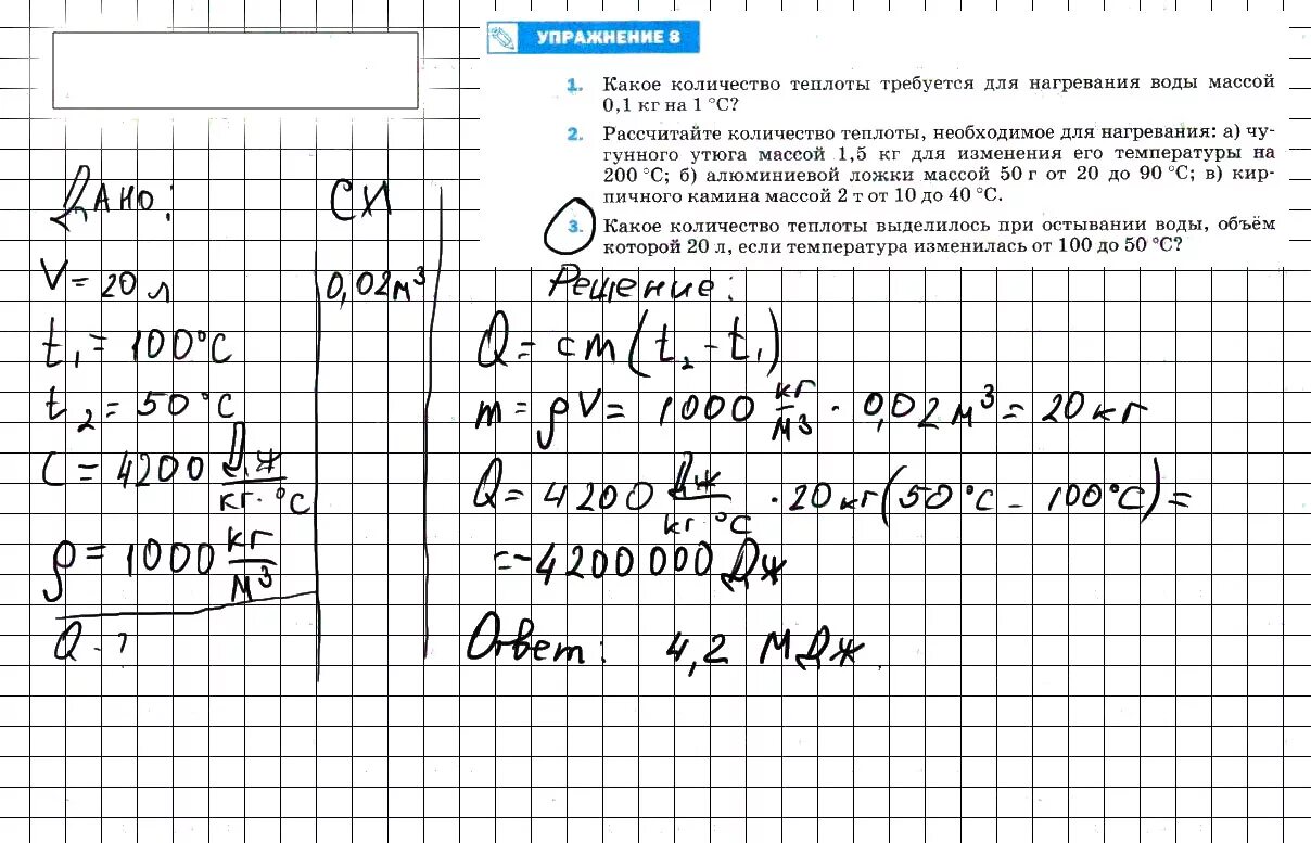 Физика 8 класс упр 42. Какое количество воды выделилось при остывании воды объем которой 20 л. Какое количество теплоты выделилось при остывании воды. Какое Кол во теплоты выделилось при остывании воды объем которой 20 л. Какое количество теплоты выделилось при остывании воды объем которой.