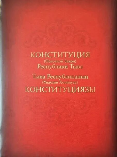 6 мая день конституции республики тыва. Первая конституция республики тыва. Конституция республики тыва 6 мая. Устав республики тыва. Устав республики тыва.