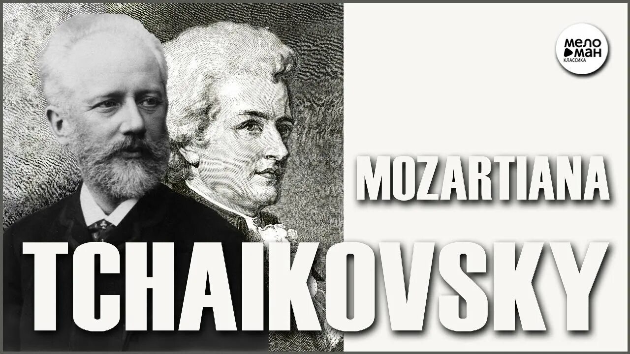 Моцартиана Чайковского. Сюита Моцартиана Чайковского. Название частей Моцартиана Чайковского.
