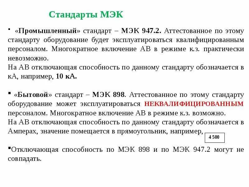 Международная электротехническая комиссия МЭК (IEC). Международные стандарты МЭК. Стандарты международной электротехнической комиссии. МЭК это в стандартизации.