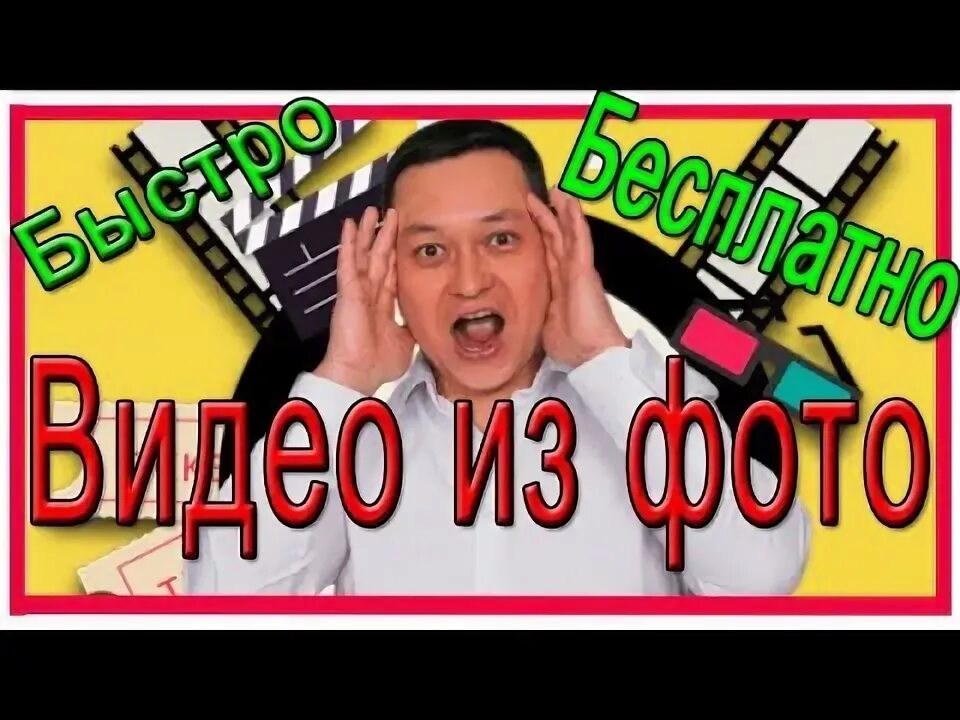 Поставь видеоролик