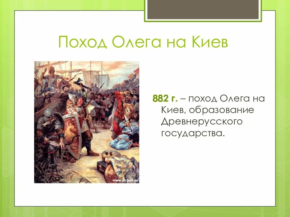 Результат похода олега. 882 Г поход Олега на Киев. Походы князя Олега на Киев в 882. Поход князя Олега на Киев.