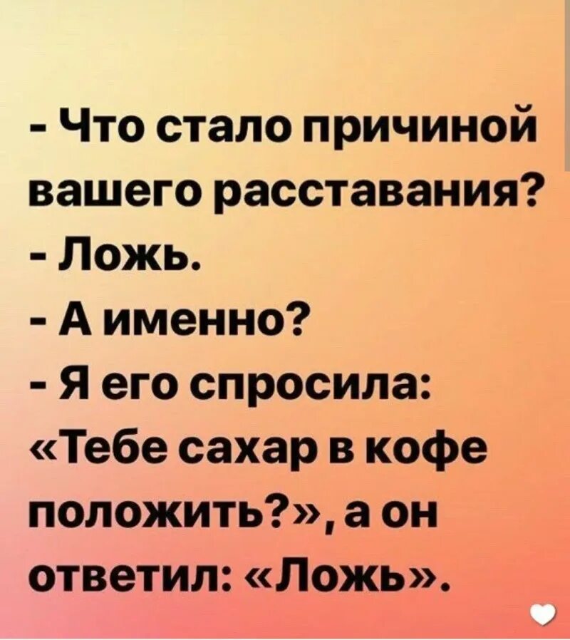 Что стало причиной вашего расставания. Причина расставания ложь. Что стало причиной расставания ложь. Что стало причиной вашего развода ложь. Ваш расстаться