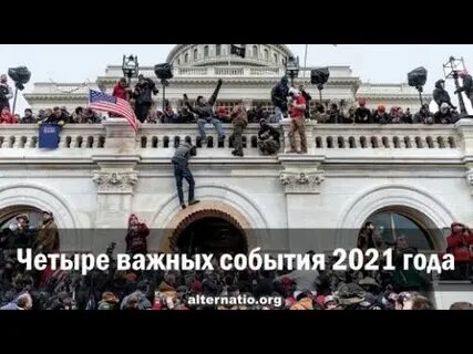 События 2021 года