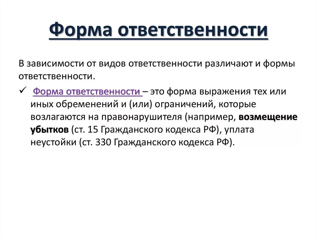 Формы ответственности. Формы ответственности изготовителей. Виды ответственности. Форма ответственности и вид ответственности. Ответственность научных организаций