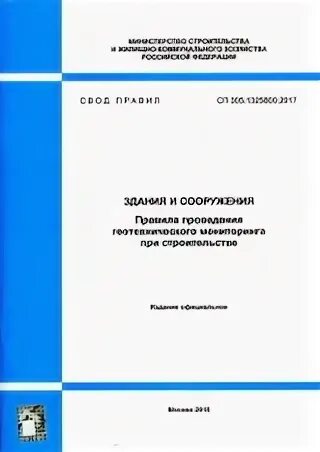 Сп 500.1325800 2018. СП 305.1325800 обложка. СП 320.1325800.2017 краткое содержание.