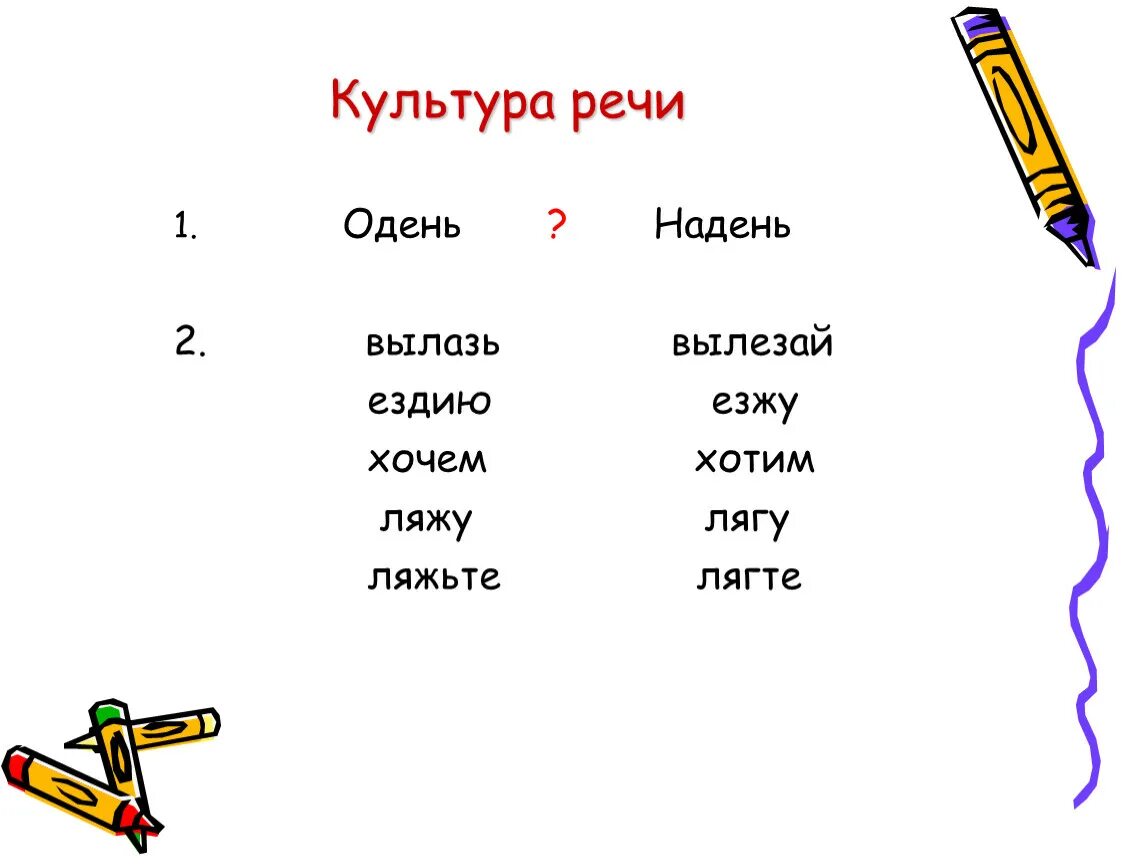 Как написать езжу. Культура речи Одень надень. Езжу ездию. Езжу или ездию как пишется правильно. Культура речи употребление глаголов в речи.