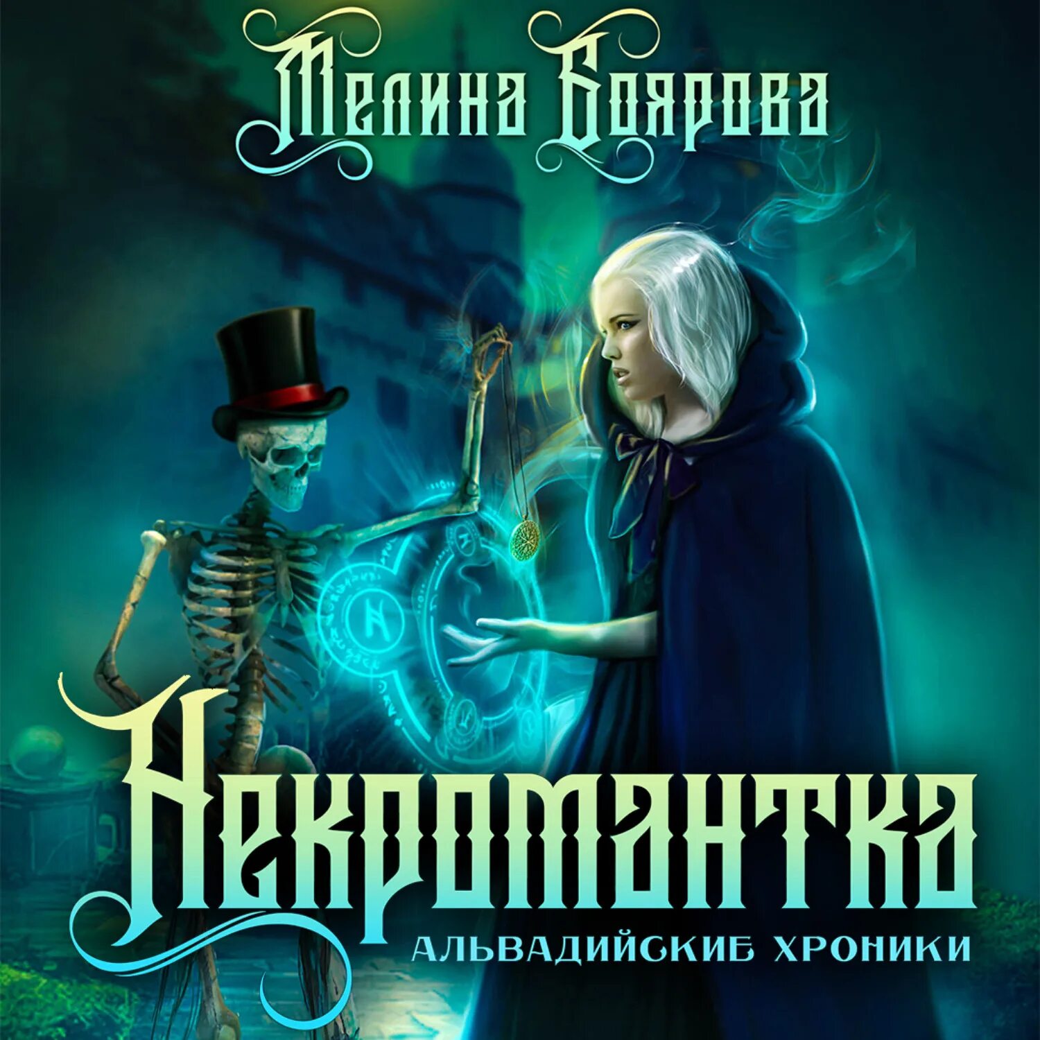 Некромантка Мелина Боярова. Альвадийские хроники. Похищенная с земли Боярова Мелина. Альвадийские хроники. Некромантка аудиокнига.