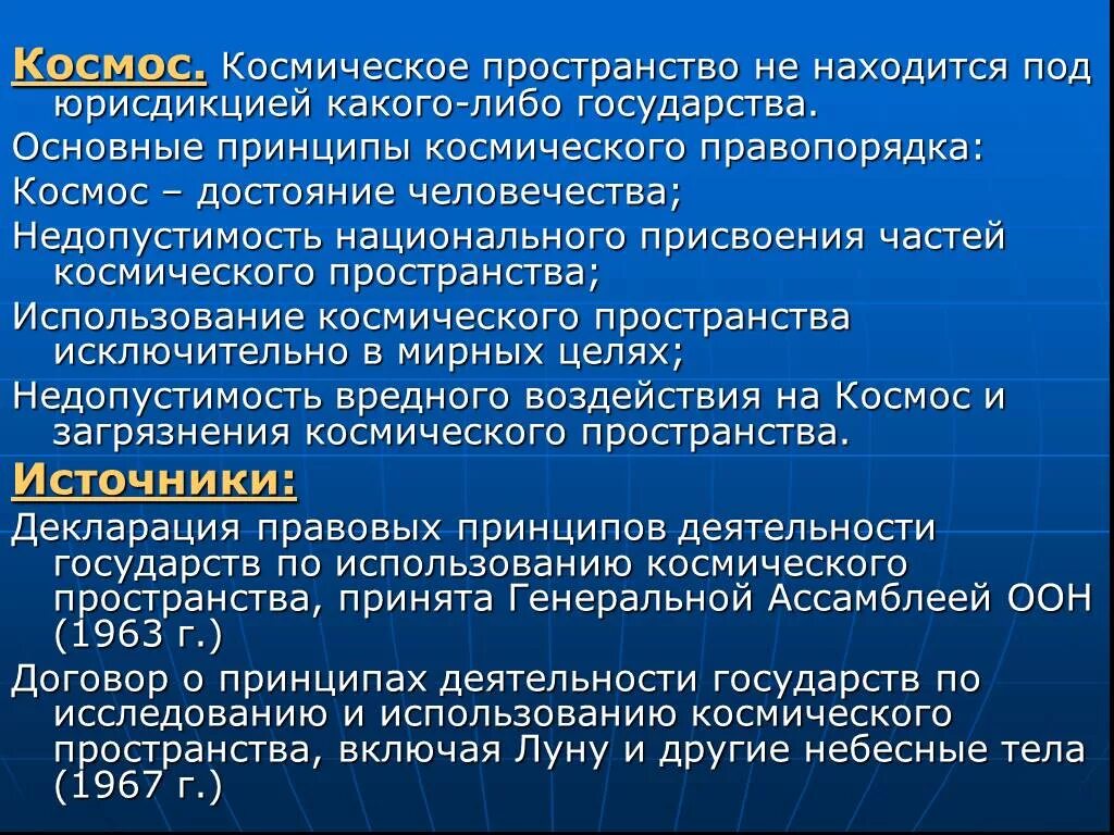 Право в космическом пространстве. Международное космическое право. Космическое право в международном праве. Международное космическое право источники.