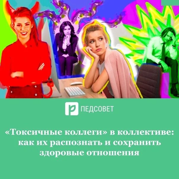 Токсичный работник. Токсичный сотрудник в коллективе. Токсичные коллеги. Токсичный коллега на работе. Токсичные коллеги в женских коллективах как справиться.