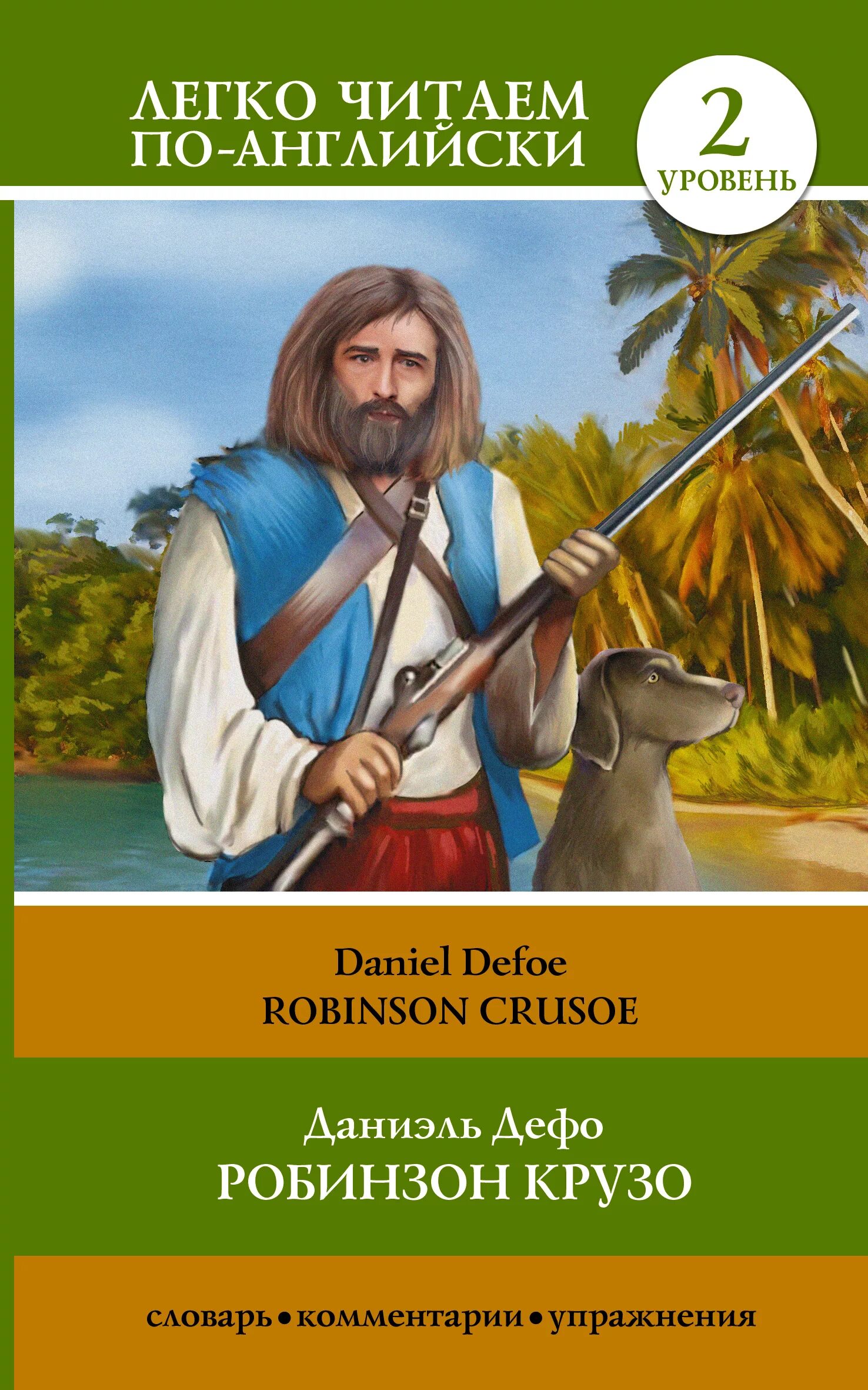 Дефо Робинзон Крузо. Robinson Crusoe Автор. Defoe Daniel "Робинзон Крузо".