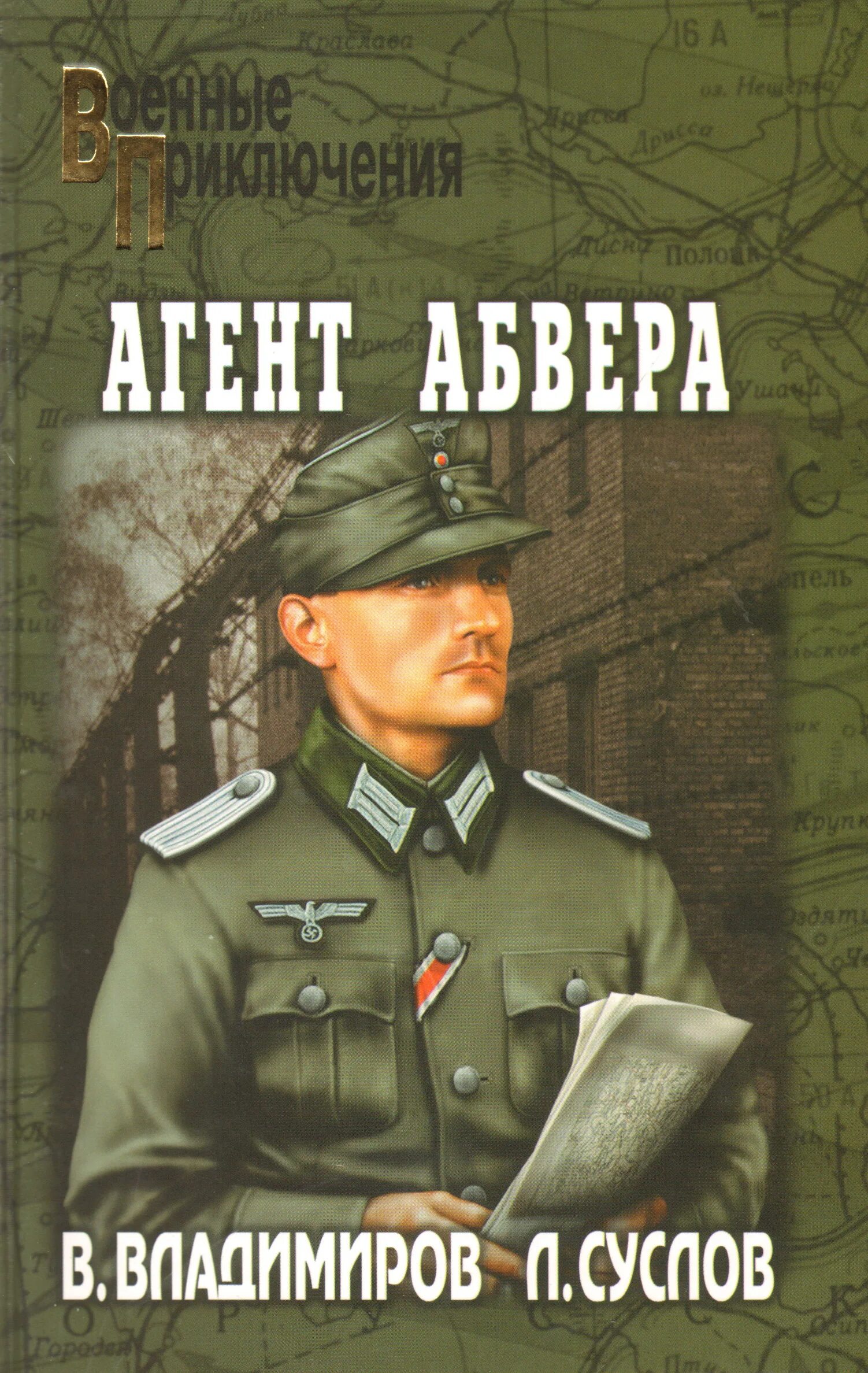 Абвер это. Военные приключения агент Абвера. Агент Абвера книга. Агенты Абвера фото. Абвер сотрудники.