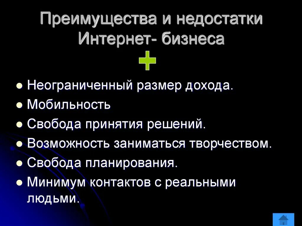 Роль сети интернет. Достоинства и не достоинства интернета. Преимущества и недостатки интернета. Недостатки бизнеса в интернете. Недостатки сети интернет.