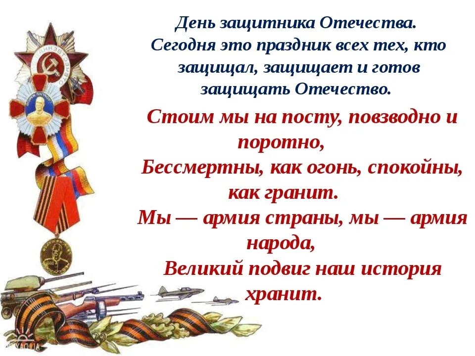 Стихотворение о защитниках. Защитники Отечества. Стихи о защитниках Отечества. Защитники Отечества презентация. 23 февраля отчет о мероприятии в школе