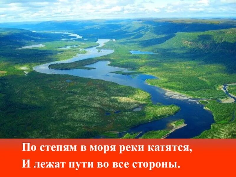 Воды степи в россии. По степям в моря реки катятся. По степям в моря. По степям в моря реки катятся и лежат пути во все стороны. По степям в моря реки катятся и лежат пути во все стороны рисунок.