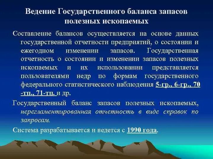 Государственный баланс запасов полезных ископаемых. Ведения государственного баланса запасов полезных ископаемых. Балансовые запасы природных ископаемых. Балансовые запасы полезного ископаемого.