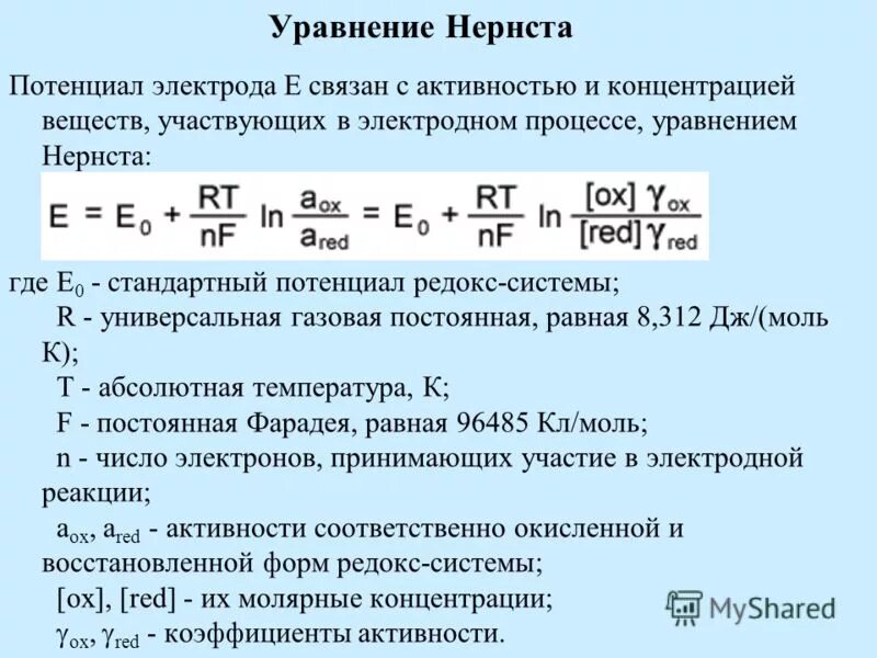 Величина а в уравнении. Как найти электродный потенциал формула. Потенциал Нернста формула. Уравнение Нернста для Редокс-электродов. Формула Нернста для электродного потенциала.