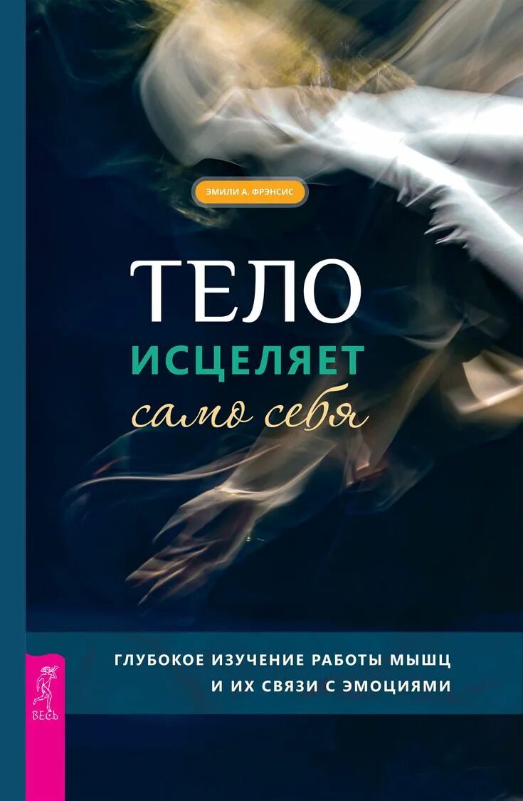 Тело исцеляет само себя. Тело исцеляет себя книга. Э.Френсис тело исцеляет само себя. Тело исцеляет книга