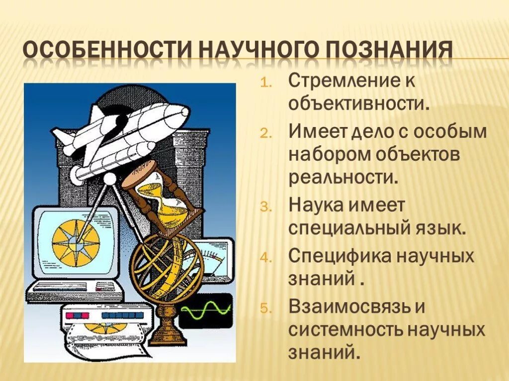 Особенности науки и научного познания. Особенности научного познания. Особенности научернг познание. Наука и научное знание. Наука и научное познание.