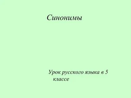 Тест синонимы 5 класс