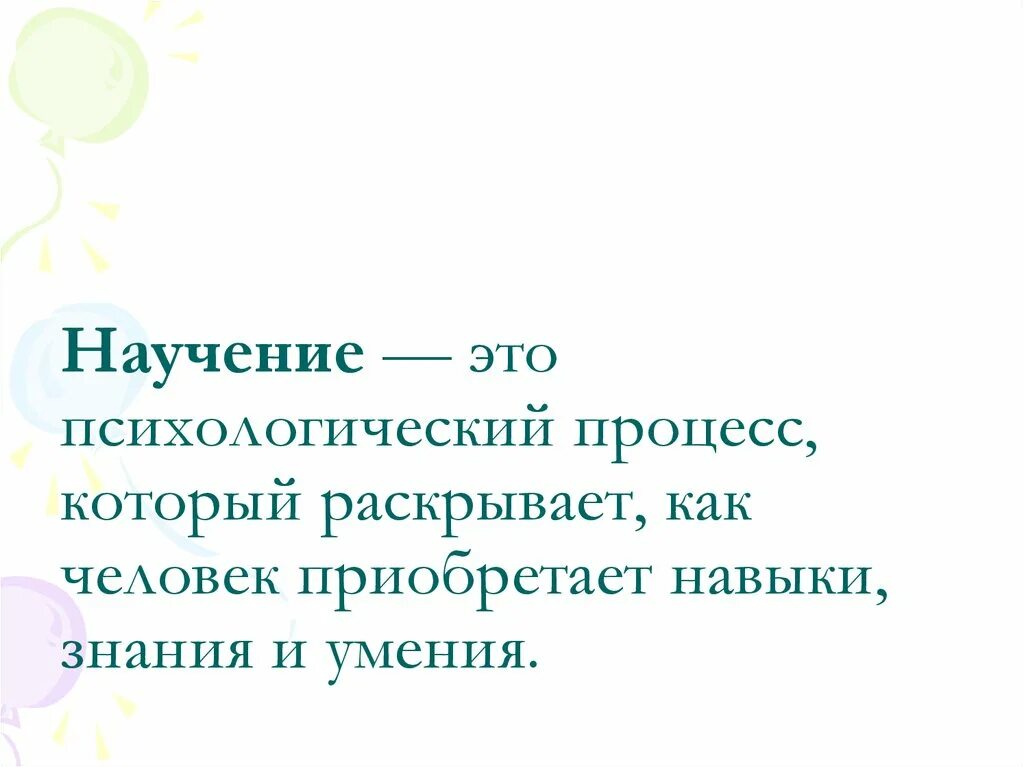 Научением называют. Научение. Научение это в психологии. Научение это в педагогике. Научение это в психологии определение.