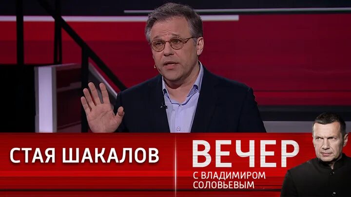 Вечер с соловьевым 2 апреля 24. Вечер с Соловьевым эксперты. Вечер с Владимиром Соловьёвым 11.04.2023. Вечер с Соловьевым гости. Вечер с Соловьевым последний выпуск.