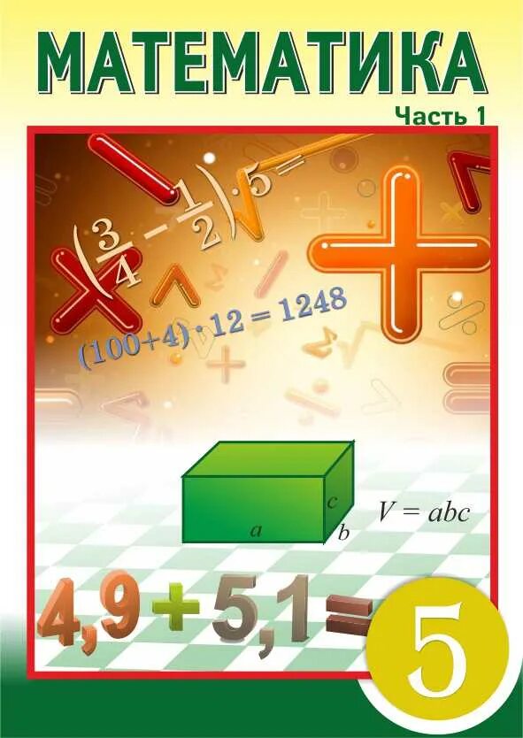 Математика 5-sinf. 5 Синф математика. 2 Синф математика китоби. Математика 3 sinf.