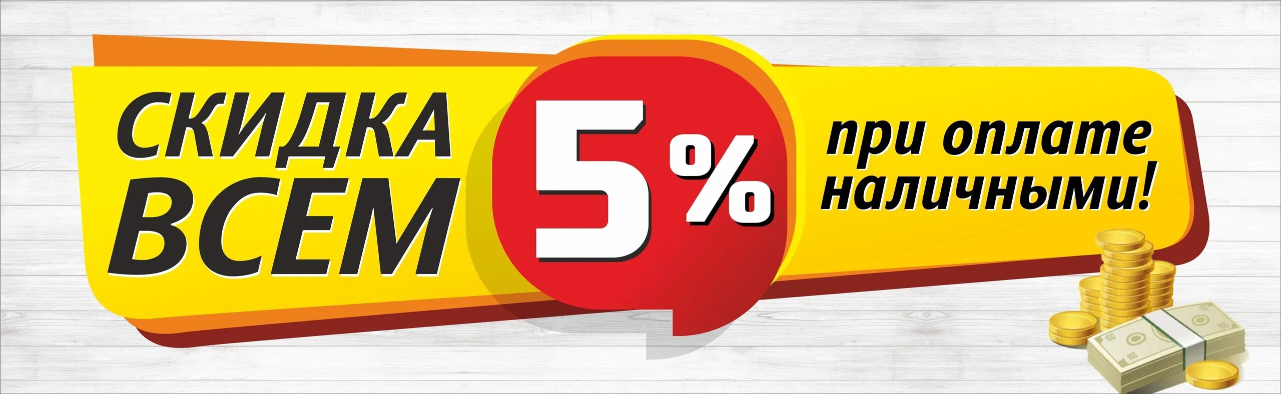 скидка 10 при оплате наличными. скидки. скидка за наличный расчет. скидка при наличном расчете. скидка 5 при оплате наличными.