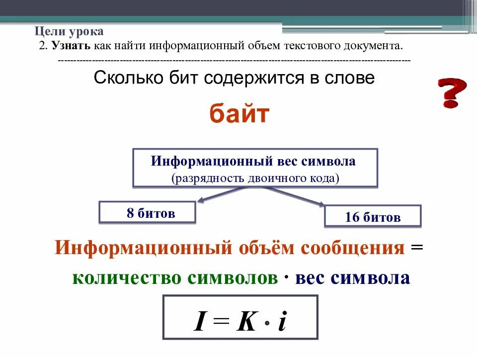 Как найти информационный объем текста. Оценка количественных параметров текстовых документов 7 класс. оценка количественных параметров текстовых документов конспект. текстовые документы и оценка их количественных параметров. как вычислить информационный объем текста.