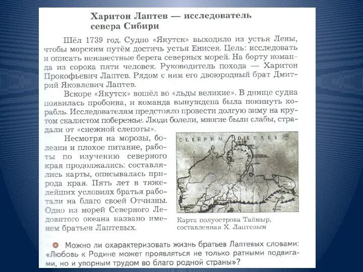 Исследователи южной сибири. Доклад про братьев Лаптевых. Краткая биография Лаптевых. Кратко о Харитоне Лаптеве.