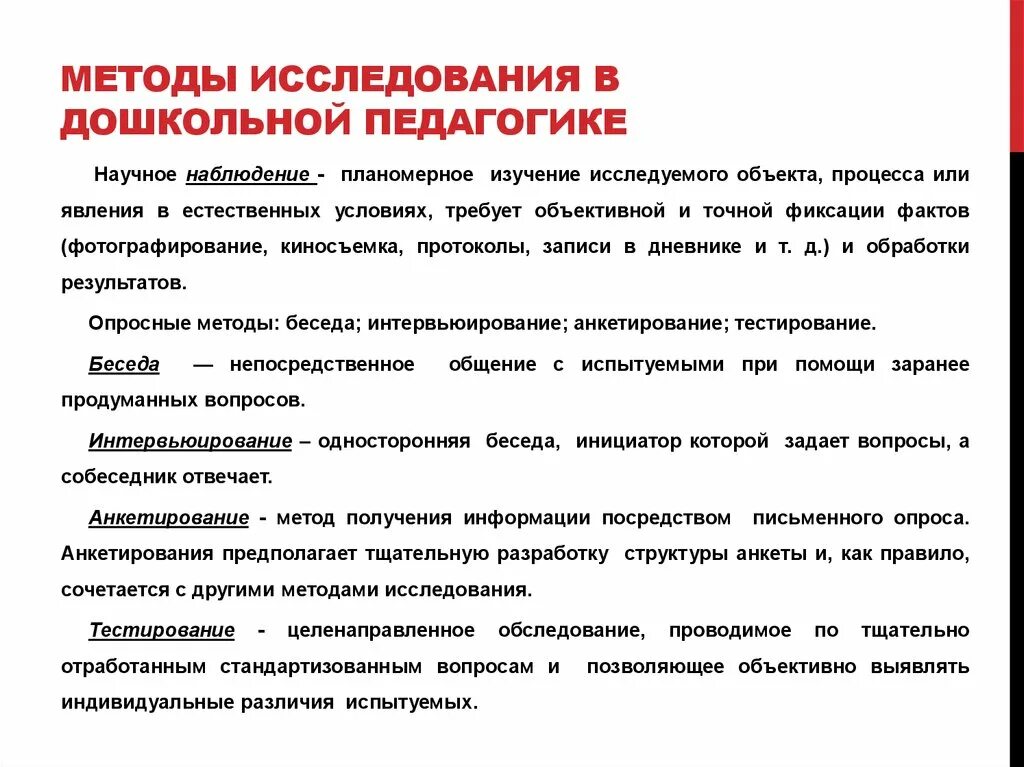 Особенность методов педагогических исследований. Методы исследования в дошкольной педагогике схема. Метод педагогического исследования наблюдение кратко. Методы педагогического исследования в дошкольной педагогике. Методы научно-педагогических исследований таблица.