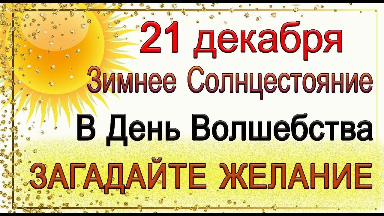 День солнцестояния. День зимнего солнцеворота. Равноденствие и солнцестояние. 21 Декабря праздник день зимнего солнцестояния. Как загадывать желание на равноденствие