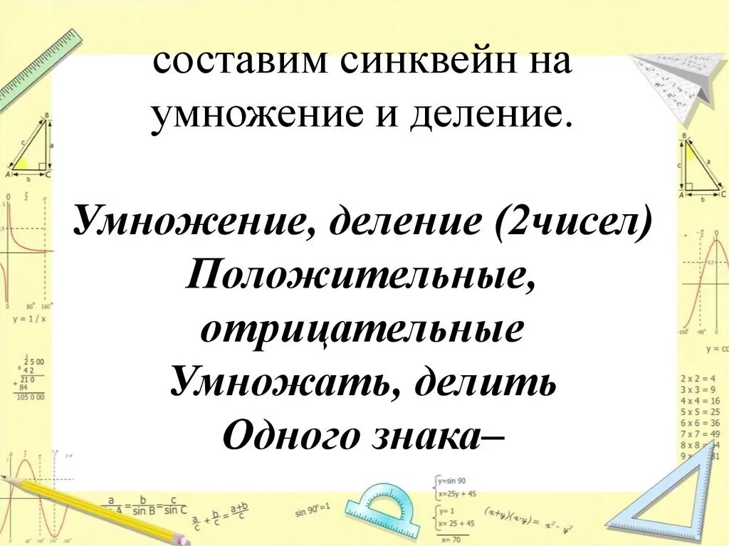 Синквейн умножение. Синквейн таблица умножения. Синквейн на тему умножение отрицательных чисел. Синквейн по математике в начальной школе умножение 9.