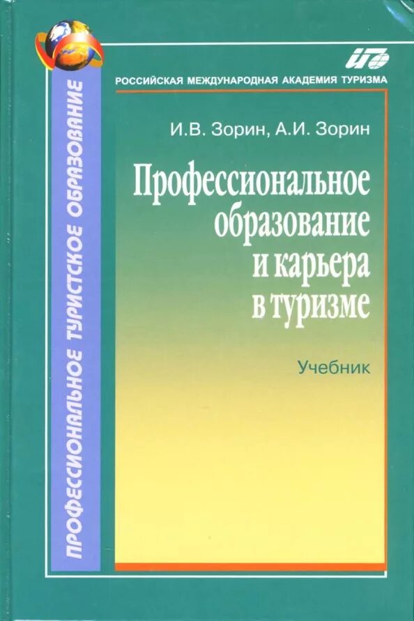 Обучение и воспитание учебники. Учебник туризм для вузов. И В Зорин туризм. Сервисная деятельность учебник.