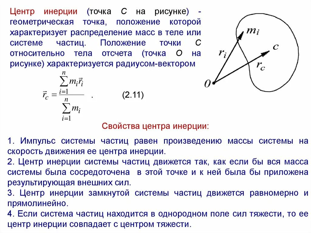 Центр инерции механической системы. Центр инерции замкнутой механической системы. Система частиц центр масс системы частиц. Центр масс механической системы материальных точек это. Движение замкнутых систем