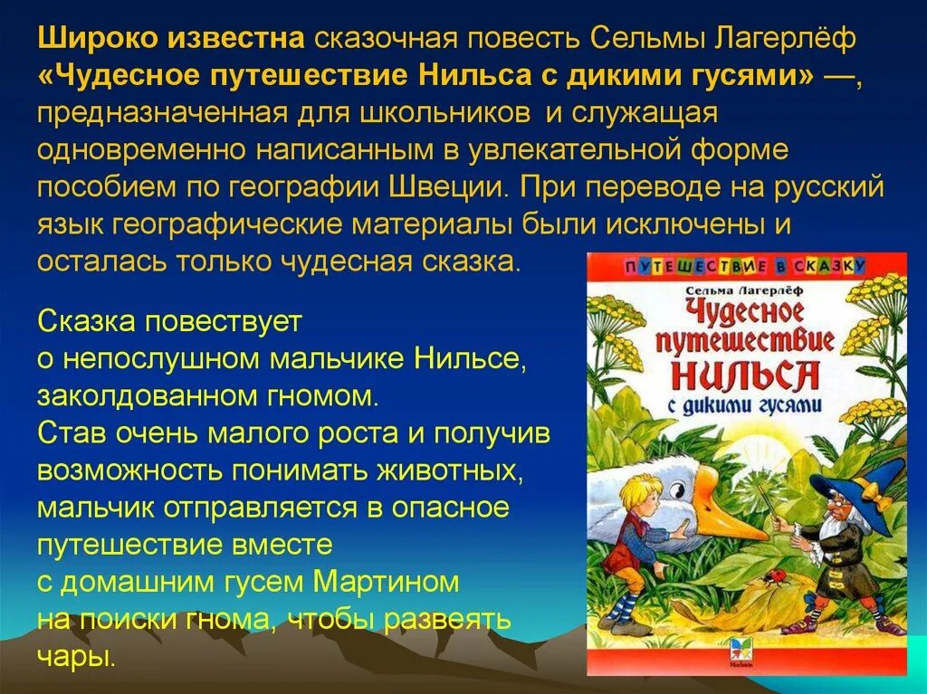 Рассказ путешествие нильса с дикими. Сельма Лагерлеф "чудесное путешествие Нильса с дикими гусями". Презентация «Сельма Лагерлеф. Чудесное путешествие Нильса. Путешествие Нильса с дикими гусями презентация. Сказки Сельма Лагерлеф.