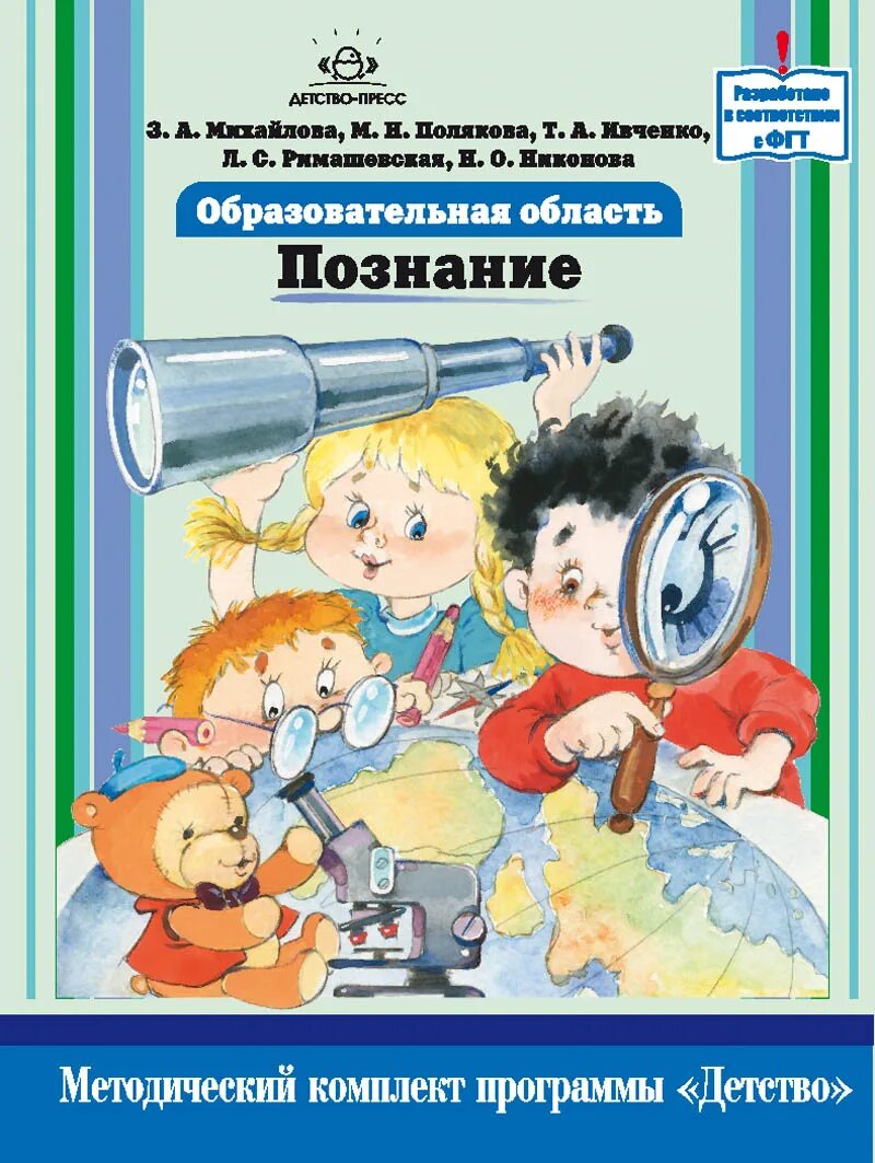 Образовательные области детство. Методический комплект программы детство познание з. а. Михайловой. Образовательная область познание Михайлова. Образовательная область познание. Методические пособия по программе детство.