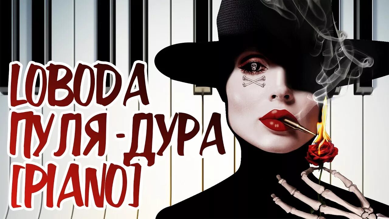 Loboda пуля дура. Лобода пуля-дура. Лобода пуля-дура обложка. Пуля-дура LOBODA клип.