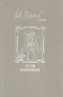 Пути небесные