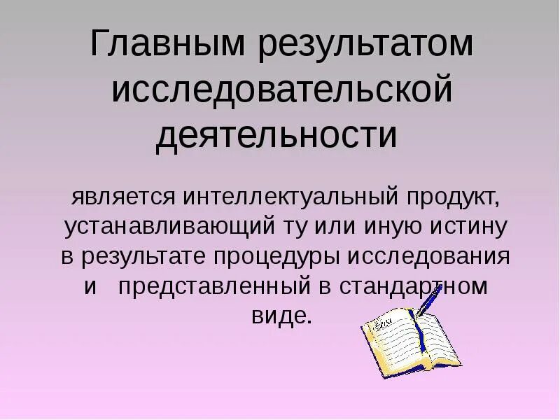 Организация исследовательской деятельности младших школьников - скачать презента