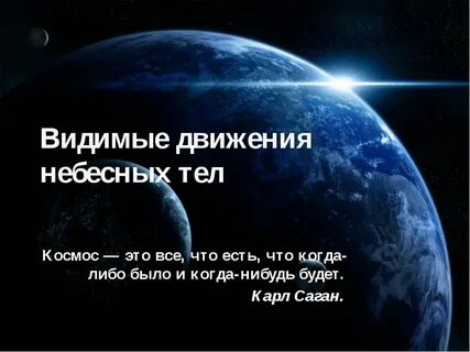 Презентация мир небесных тел 3 класс